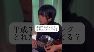 懐かしい！ってなった曲をコメントで教えてね.#平成アニメソング 、みんなはどれだけ知ってますか？#弾き語りカバー #シンガーソングライター
