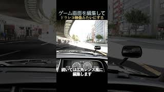 フォルツァホライゾン6の映像を編集したらドラレコ映像みたいになるのか検証#shorts