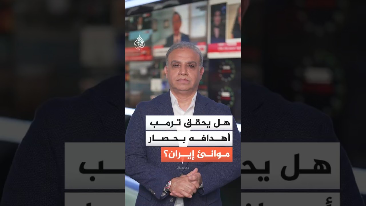 فيديو | ترمب يوجه باستمرار حصار الموانئ الإيرانية.. هل تقترب واشنطن من أهدافها؟