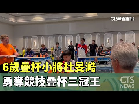 台灣之光！6歲疊杯小將杜旻澔　勇奪競技疊杯三冠王