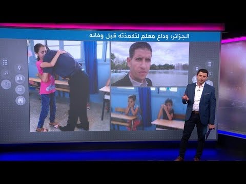فيديو مؤثر لمدرس جزائري يودع تلاميذه الصغار قبل وفاته بالسرطان