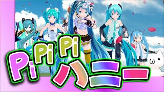 MMD「バズッPi ハニー」 feat. 初音ミク
