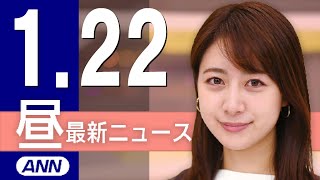Download the video "【ライブ】1/22 昼ニュースまとめ 最新情報を厳選してお届け"