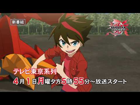 「爆丸バトルプラネット」ぶっちぎり30秒バージョンPV