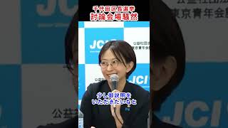 会場騒然！討論会でエンジン全開のさとうさおり　#さとうさおり #千代田区長選 #減税党 #会計士