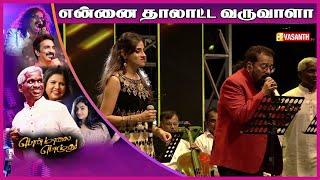 Download lagu என்னை தாலாட்ட வருவாளா | Ponmaalai Pozhudhu Concert | Hariharan | Karthik Raja | Vasanth TV mp3 Download lagu என்னை தாலாட்ட வருவாளா | Ponmaalai Pozhudhu Concert | Hariharan | Karthik Raja | Vasanth TV mp3