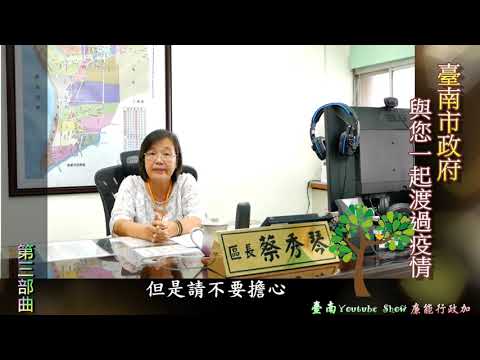 琴姐講廉－臺南市政府與您一起渡過疫情