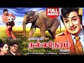 Nalla Neram HD Full Movie நல்ல நேரம் M G Ramachandran K R Vijaya S A Ashokan
