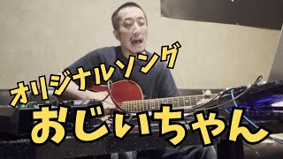 【オリジナル】おじいちゃん