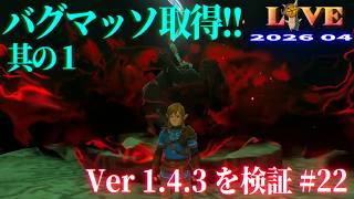 【TotK】ティアキン_LIVE2026_Ver1.4.3.#22　バグマッソ取得にライブでチャレンジ其の1  Switch版