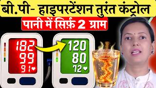 पानी में सिर्फ़ 2 ग्राम! ना कभी होगा Hypertension ना बढ़ेगा High B.P | Lower Blood Pressure
