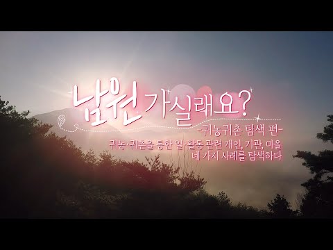 남원시 가실래요? 귀농귀촌 탐색편[EP.3]