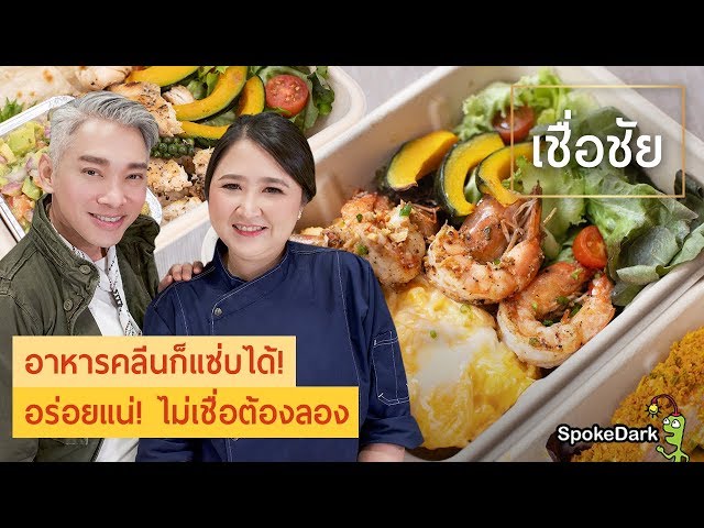 อาหารคลีนก็อร่อยได้! แนะนำเมนูเด็ดจาก FoodSine59