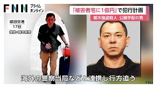 栃木強盗殺人　海外逃亡の男、被害者宅に1億円の資産あると情報入手し犯行を計画　“指示役”に4000万円の報酬提示か（2026年05月31日）