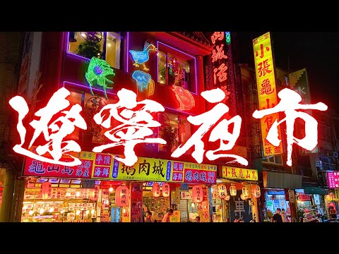 [Liaoning Street Night Market] Local instagramável em Taipei! Passeie pelo mercado noturno iluminado por neon!