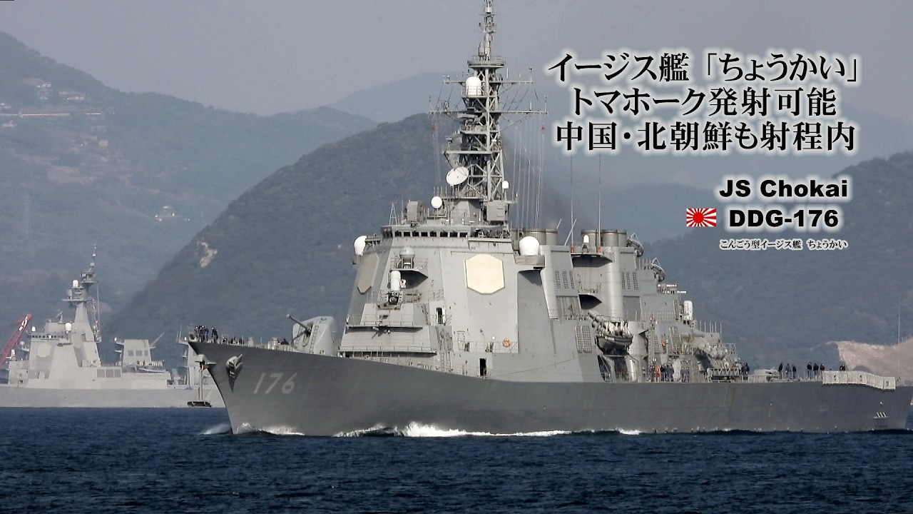 いよいよイージス艦「ちょうかい」トマホーク発射可能に中国、北朝鮮射程に入る。
