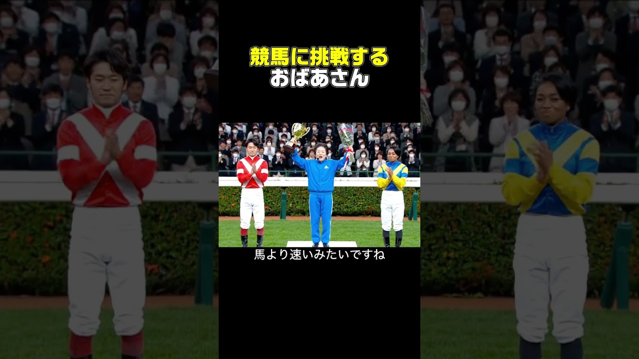 🐎競馬に挑戦するおばあさん