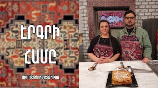 «Էրգրի համը»-Յուղալի(յաղլի)-Գյումրի/ Կարինե Հարությունյան