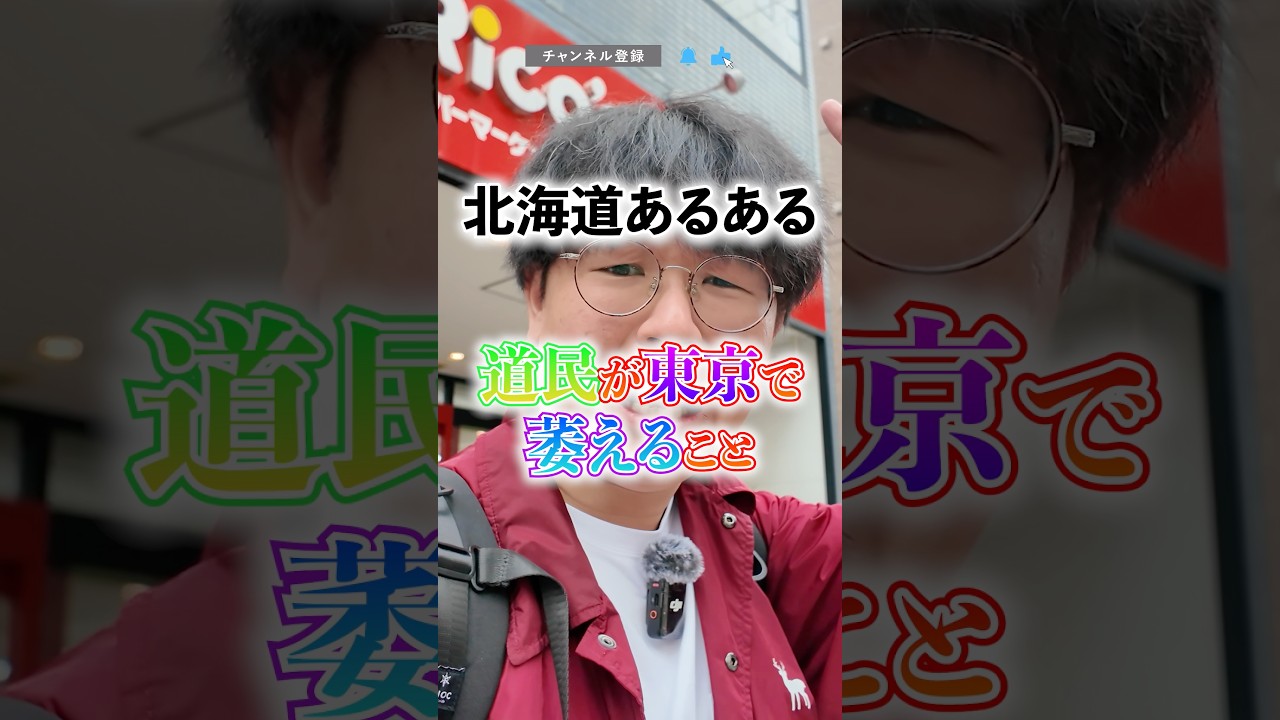 【北海道あるある】道民が東京で萎えること  #北海道 #あるある #羊肉