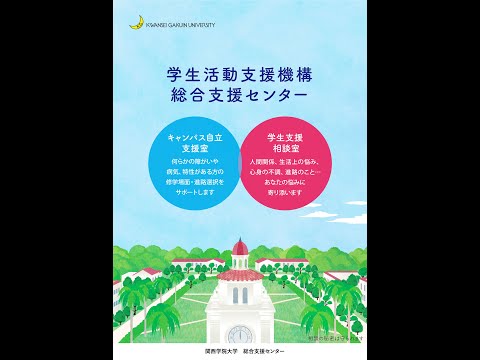 経済学科 【総合支援センター】キャンパス自立支援室の紹介
