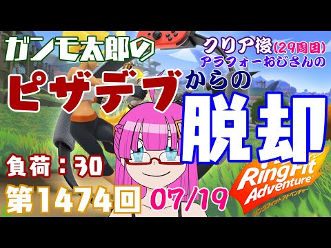 【リングフィットアドベンチャー】ガンモ太郎のピザデブからの脱却。運動しようぜ。第1474回(クリア後29周目09)