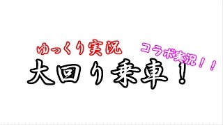 【大回り乗車 ゆっくり実況】ゆっくり達の大回り乗車日記part5.81「第二回コラボ大回り編」