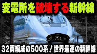 【500系同士の連結】まさかの32両編成...変電所を破壊する500系の併結運転