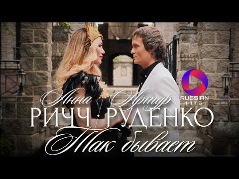 Анна Ричч И Артур Руденко - Так Бывает | Official Video 2023
