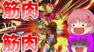 【ゆっくり実況】筋肉と筋肉！本気のタイマン！part3【スマブラSPドンキー】