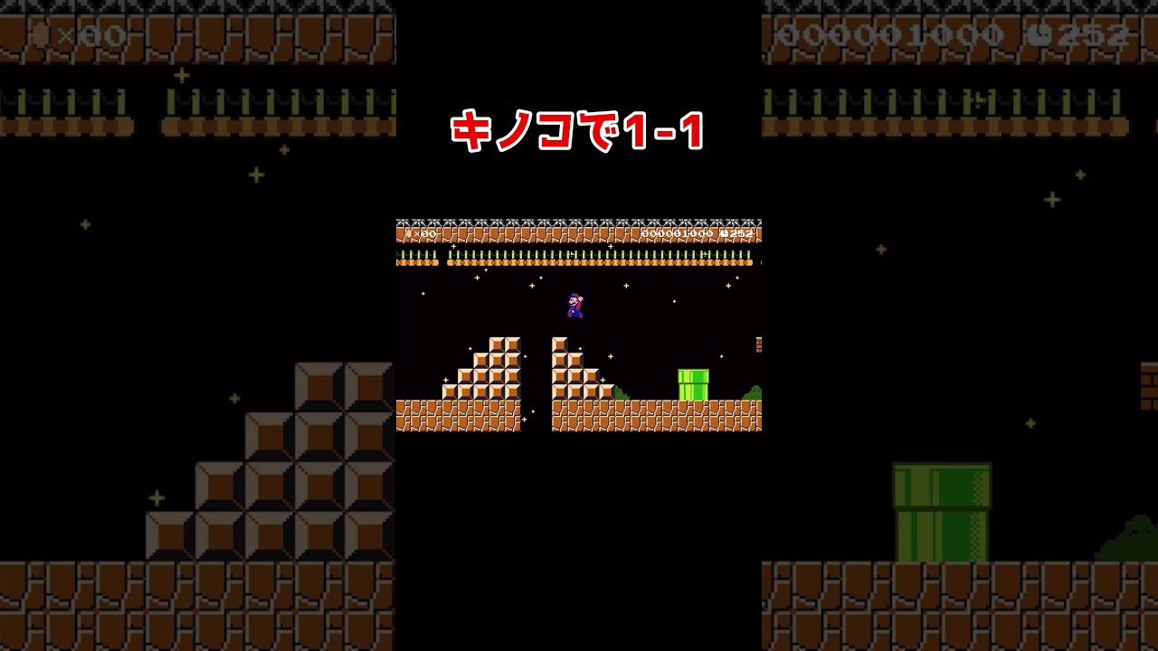 キノコが主人公の1-1が面白い