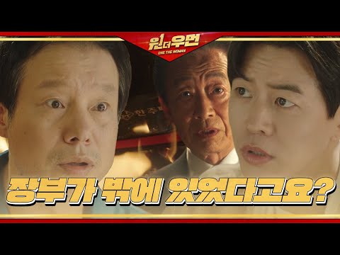 이상윤, 정인기 말에 과거 전국환과 했던 대화 생각ㅣ원 더 우먼 (one the woman)ㅣSBS DRAMA thumnail