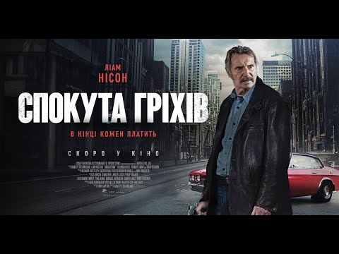 Трейлер Спокута
