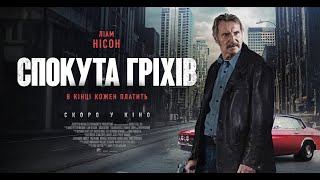 СПОКУТА ГРІХІВ - офіційний трейлер (український).