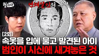 Download lagu 살인한 피해자의 몸에 메시지를 남긴 변태성욕자 #부산어린이연쇄살인 사건 [형수다3] EP.2 mp3