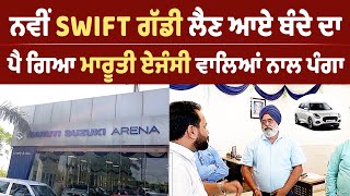 ਆਹ ਦੇਖਲੋ Maruti Suzuki Agency ਵਾਲਿਆਂ ਦਾ ਹਾਲ