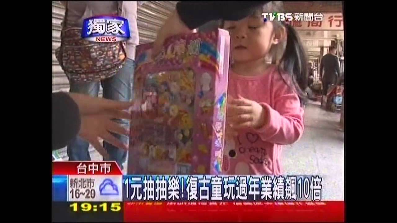 〈獨家〉一元抽抽樂!復古童玩變新鮮 業績翻倍
