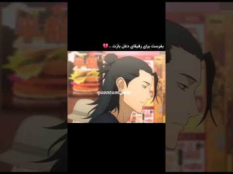 کدوم رفیقته ؟😂 #انیمه #دوبله #رفیق #مدرسه #اوتاکو #جوجوتسو_كايسن #گوجو #جوجوتسو #دوبله_فارسی  #میم