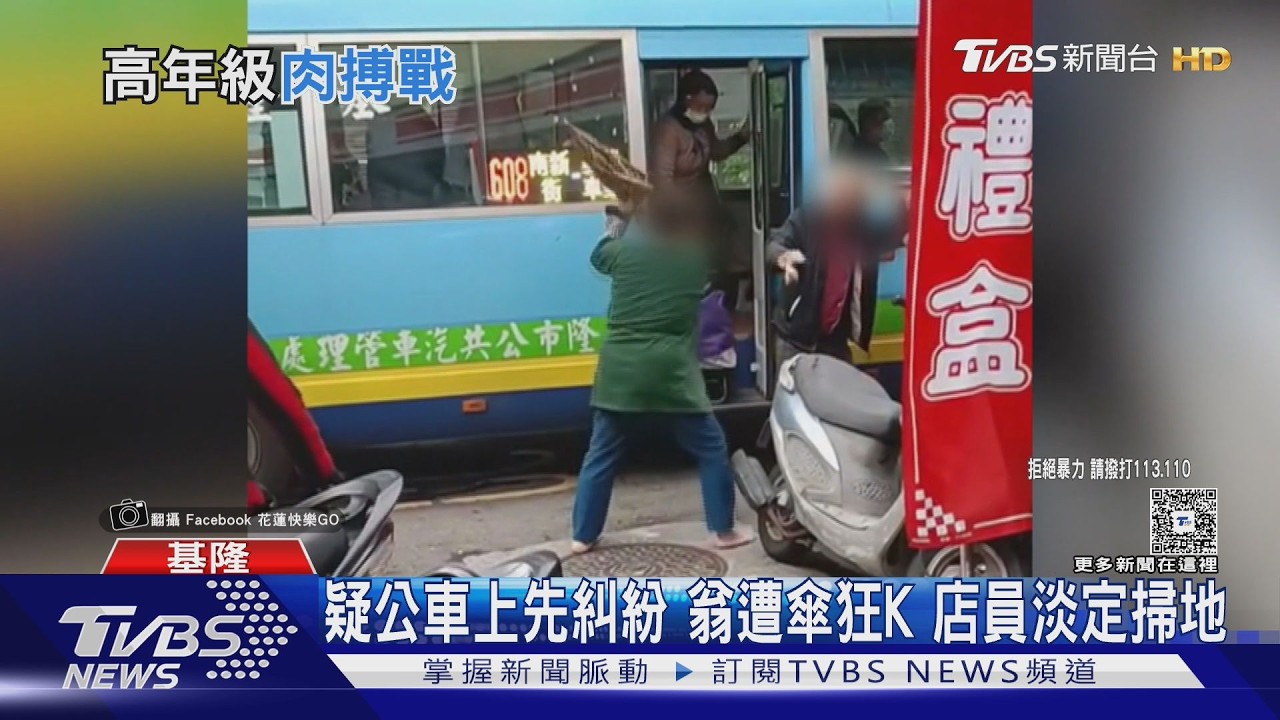 影音/基隆驚悚街頭戰!女揮傘狂打白髮翁 乘客嚇壞店員竟「淡定掃地」