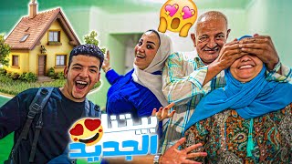 مفاجاة البيت الجديد????الكل فرحان ليها????