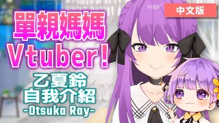 [Vtub] 單親媽媽乙夏鈴全中文自我介紹影片
