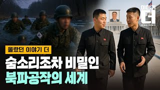 비밀첩보부대 HID는 이렇게 훈련한다/ 채널A / 이야기 더