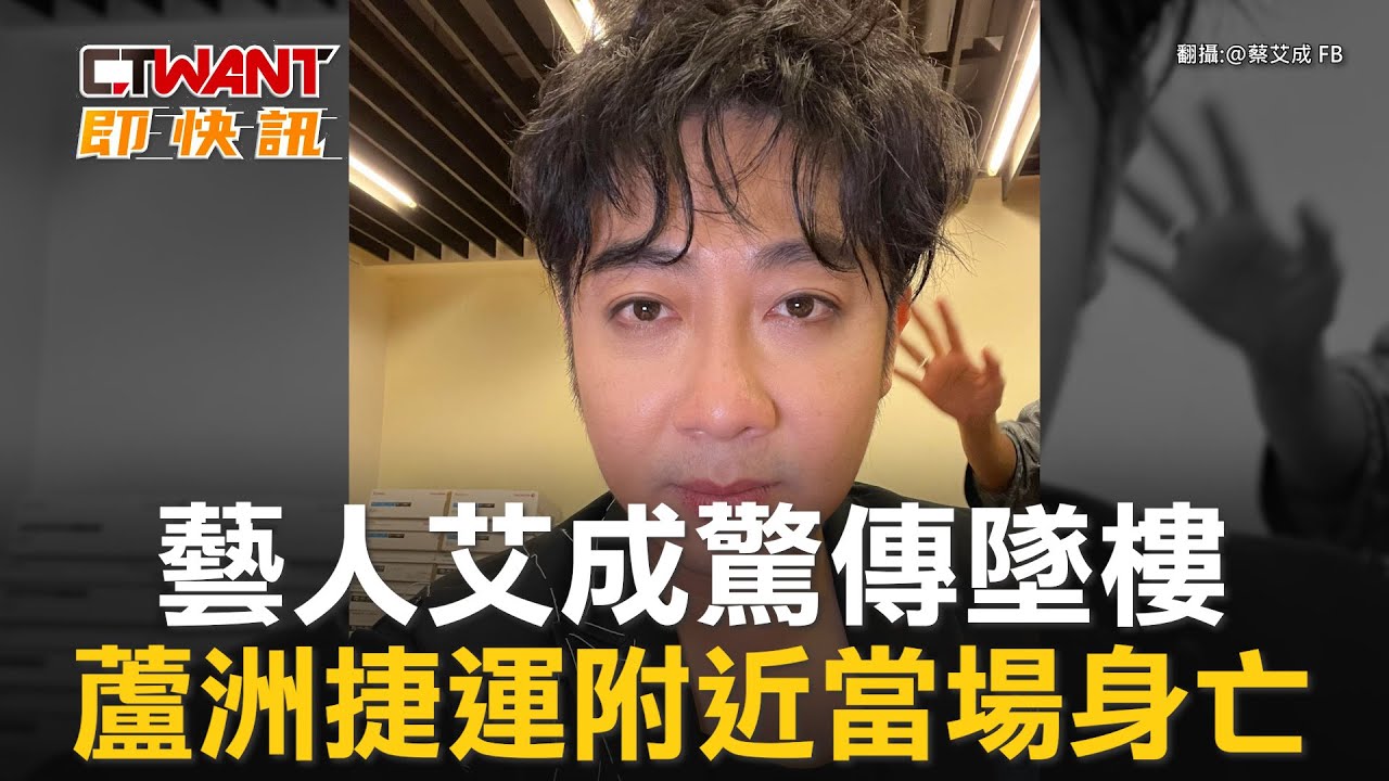 圖說-藝人艾成驚傳墜樓　蘆洲捷運附近當場身亡