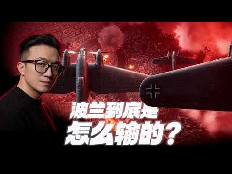 雖敗猶榮！閃電戰下的波蘭悲歌