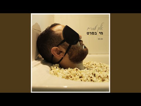 חי בסרט