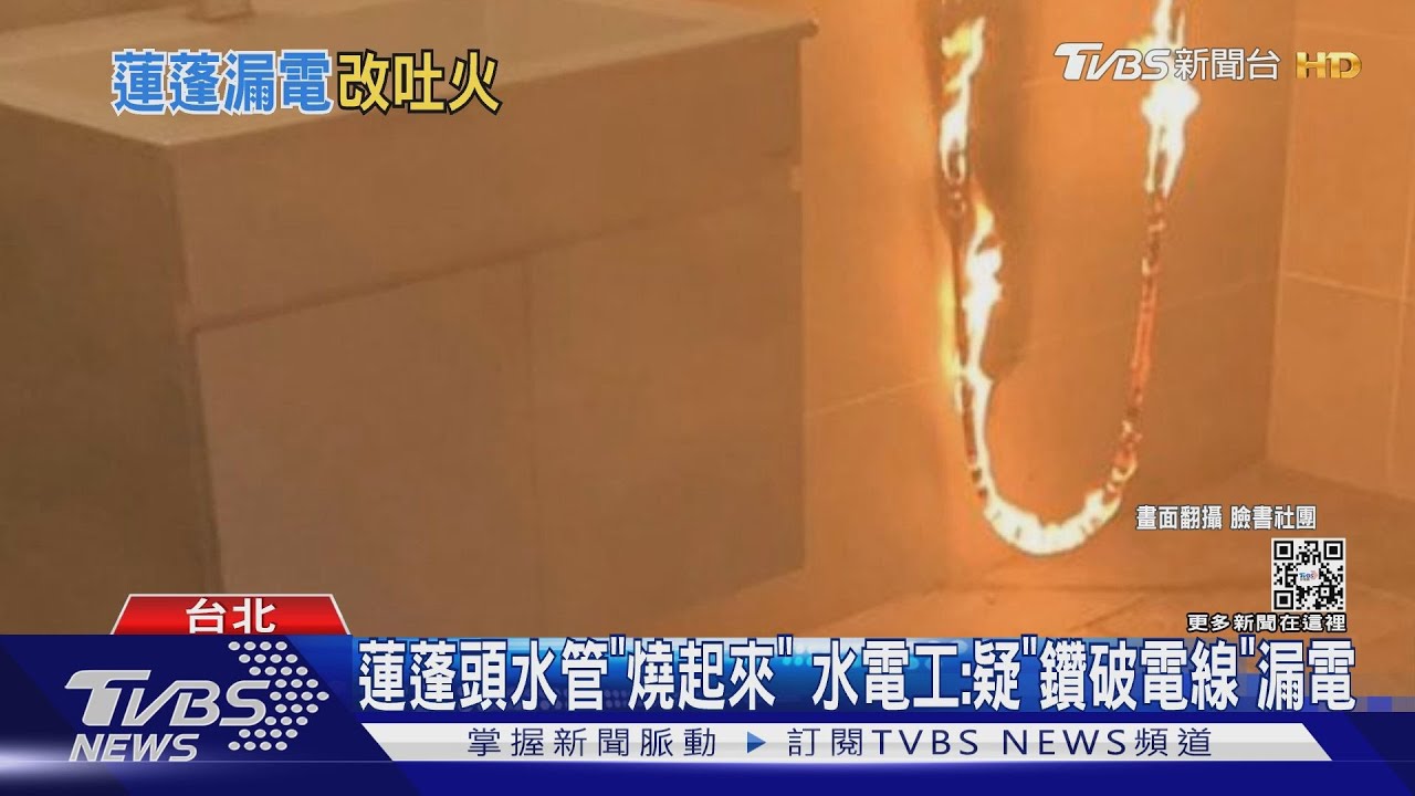 蓮蓬頭水管「燒起來」 水電工:疑「鑽破電線」漏電