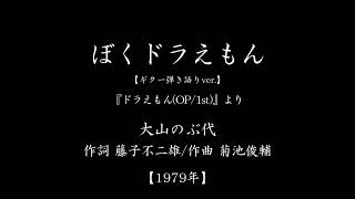 『ぼくドラえもん』(「ドラえもん」主題歌　#1979　#アニメ　#ギター弾き語り)