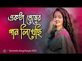 একটা প্রেমের গান লিখেছি 😍 Ekta Premer Gaan Likhechi |Somrat Romantic Song 202