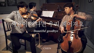 CHEN 첸 &#39;사월이 지나면 우리 헤어져요 (Beautiful goodbye)(violin,cello,piano cover) - LAYERS (레이어스 커버)