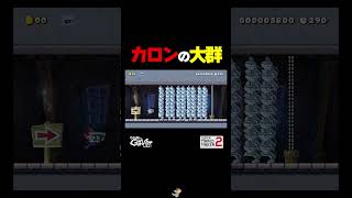カロンの大群？！どう進めばいいの？！【マリオメーカー2】