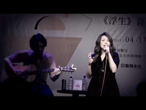 魏如萱 - 天天想你(cover)  | 2015.4.17 陳樂融《浮生》音樂座談會 | 西門河岸留言 thumnail